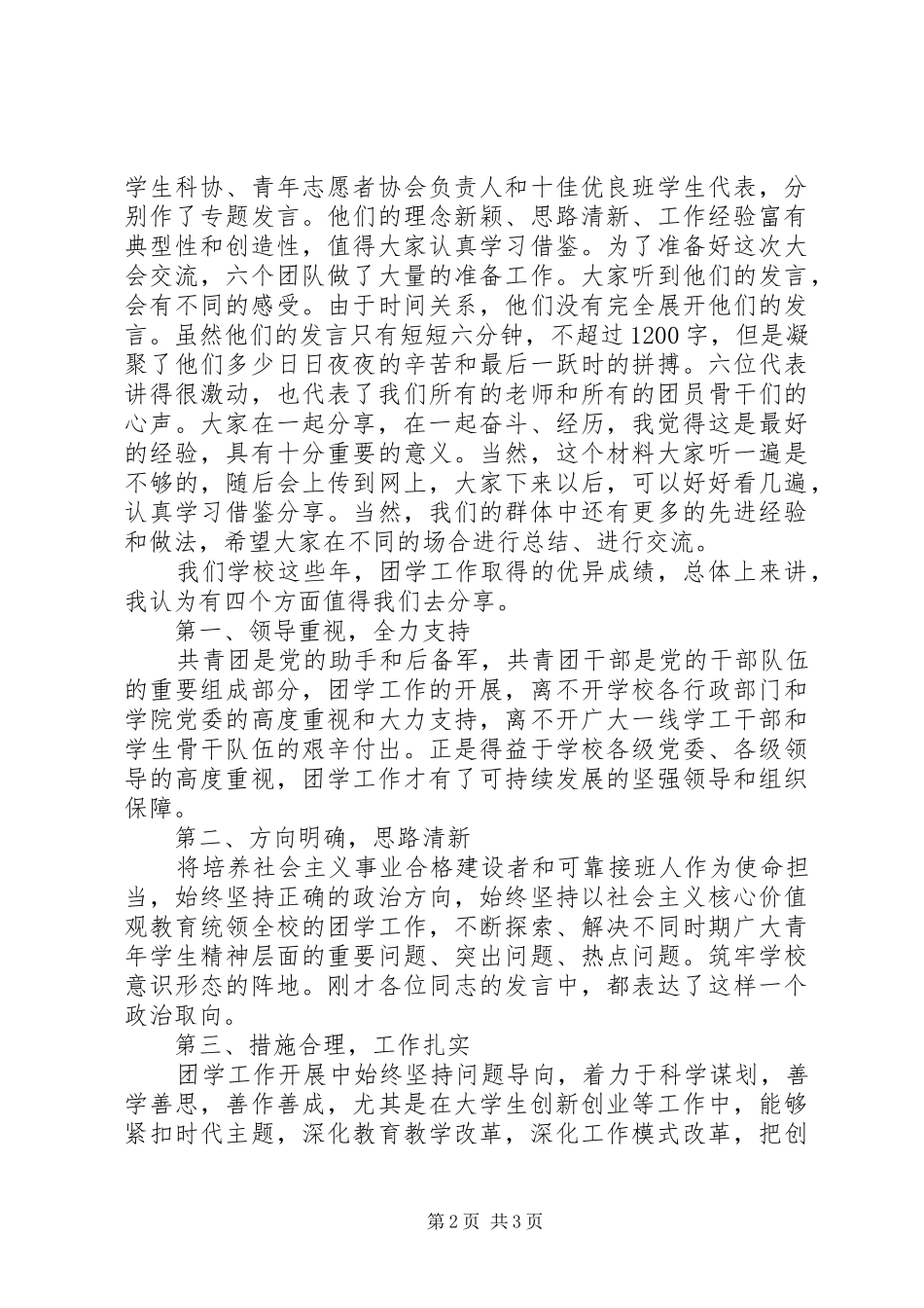 大学党委常务副书记XX年五四表彰大会发言_第2页