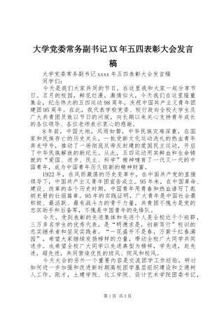 大学党委常务副书记XX年五四表彰大会发言