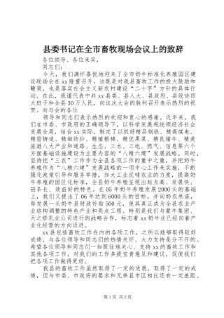 县委书记在全市畜牧现场会议上的演讲致辞范文