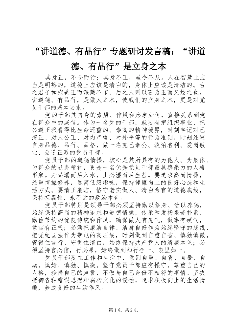 “讲道德、有品行”专题研讨发言：“讲道德、有品行”是立身之本_第1页