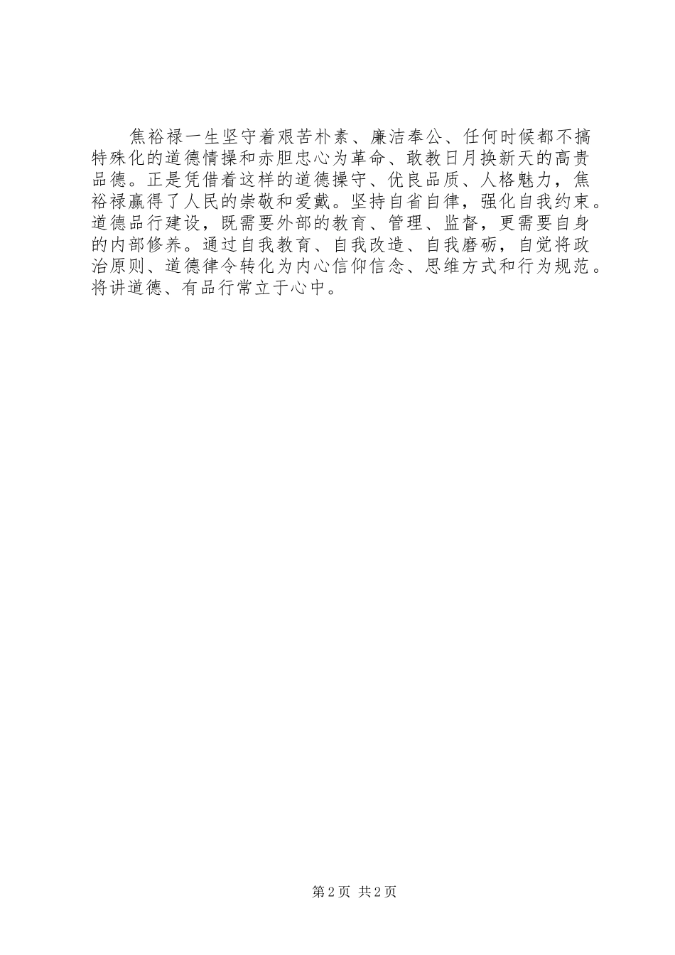 “讲道德、有品行”专题研讨发言：“讲道德、有品行”是立身之本_第2页