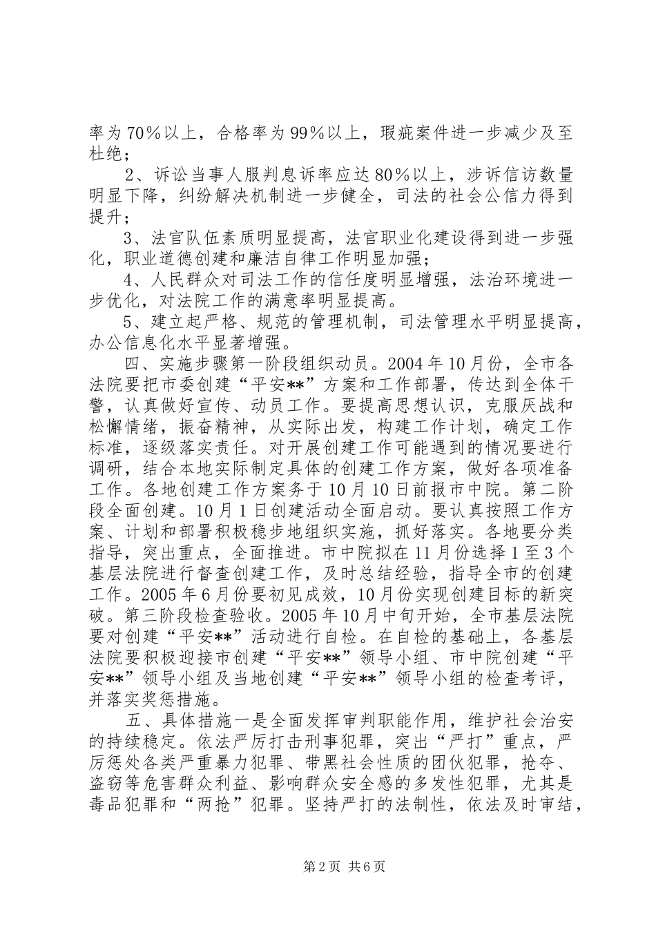 XX中级人民法院关于开展创建“平安XX”活动的工作方案(1)_第2页