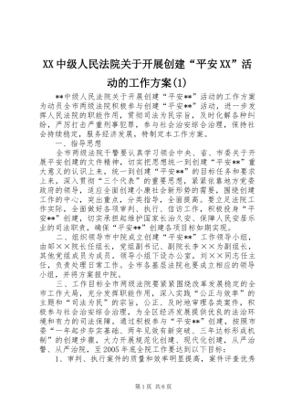 XX中级人民法院关于开展创建“平安XX”活动的工作方案(1)