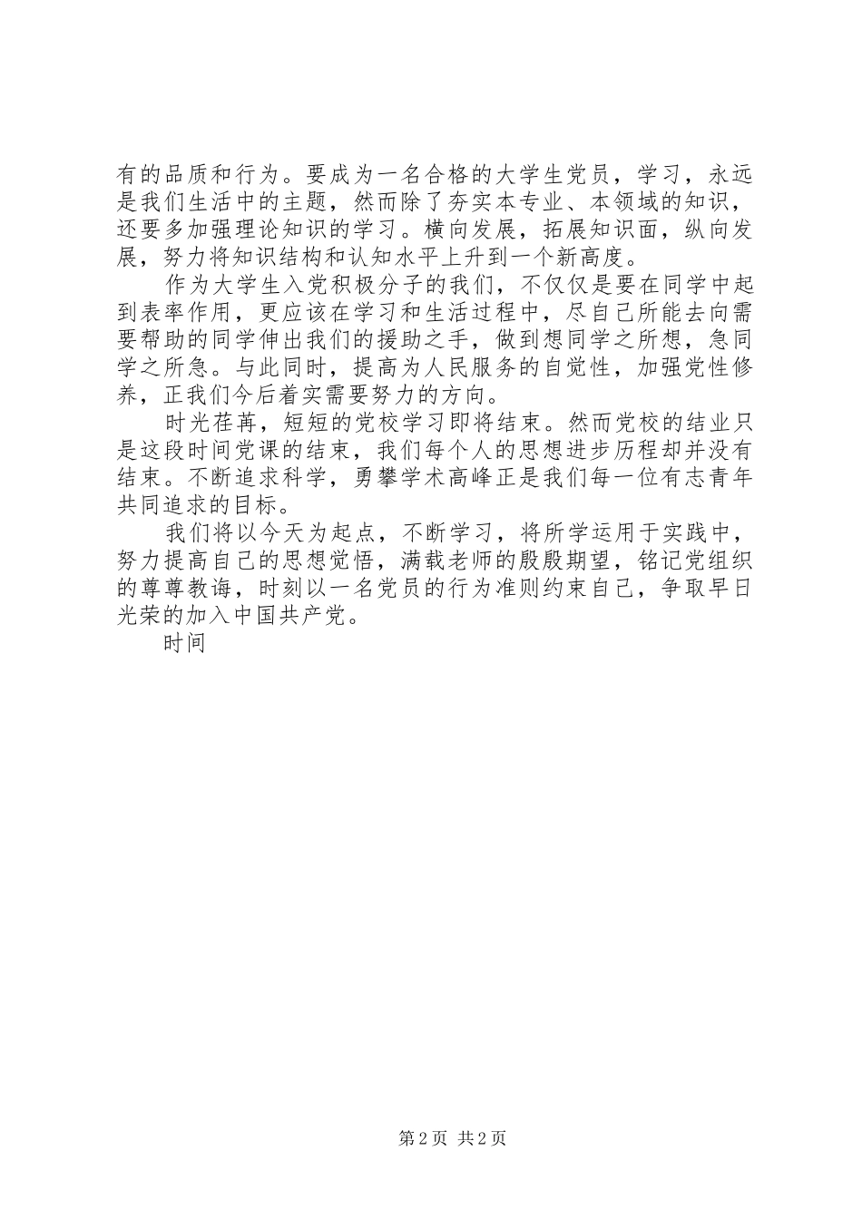 党校结业发言稿范文_第2页