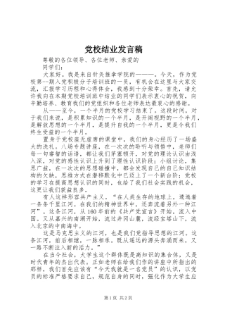 党校结业发言稿范文
