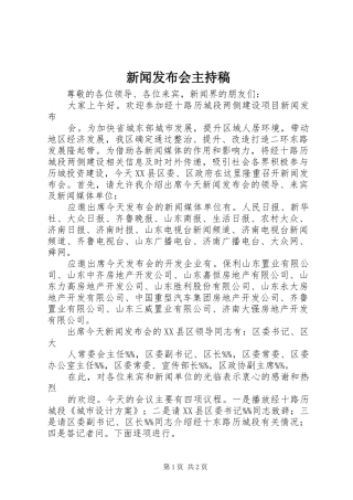 新闻发布会主持稿范文