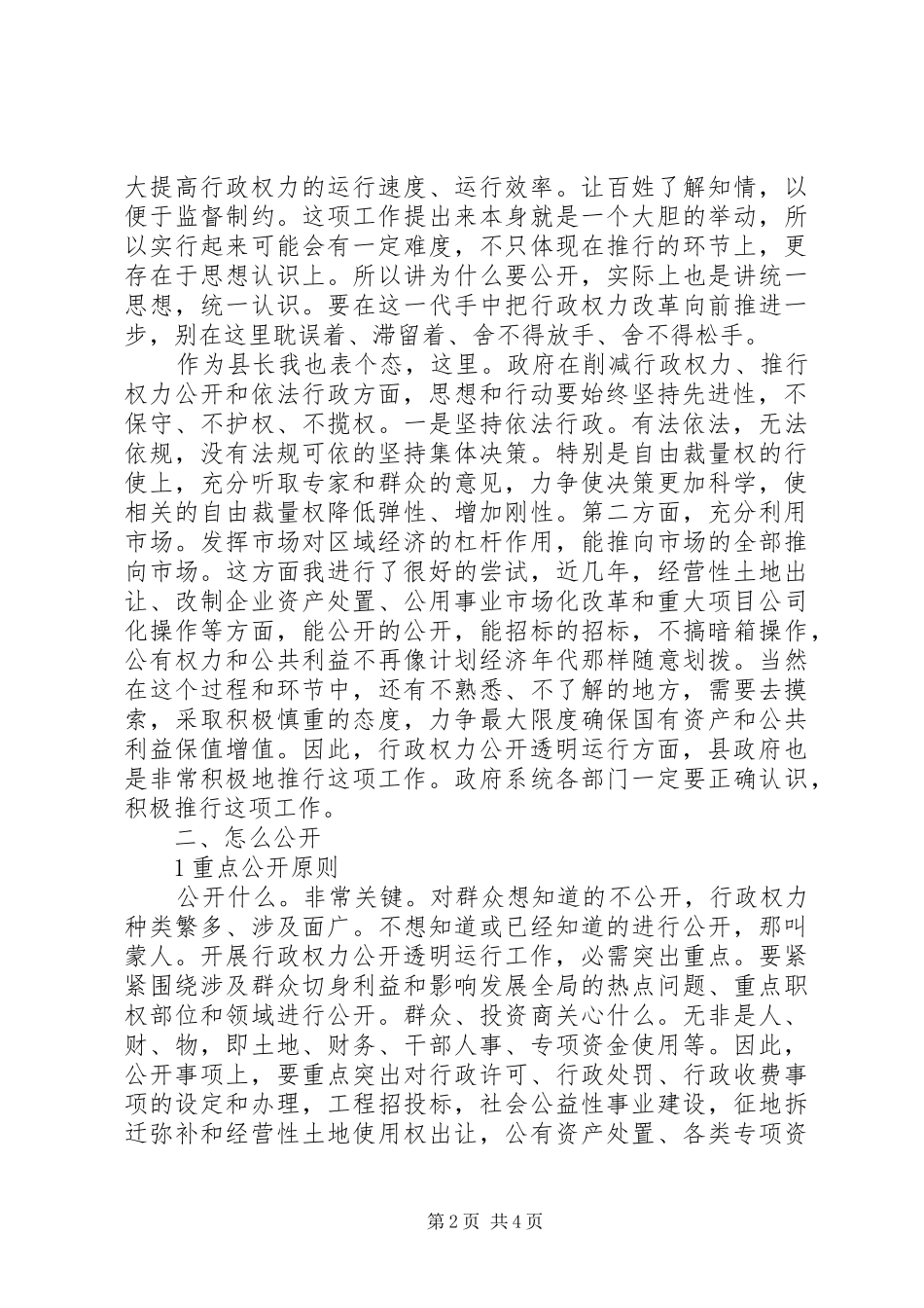市区行政权力公开透明会发言稿_第2页