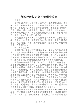 市区行政权力公开透明会发言稿