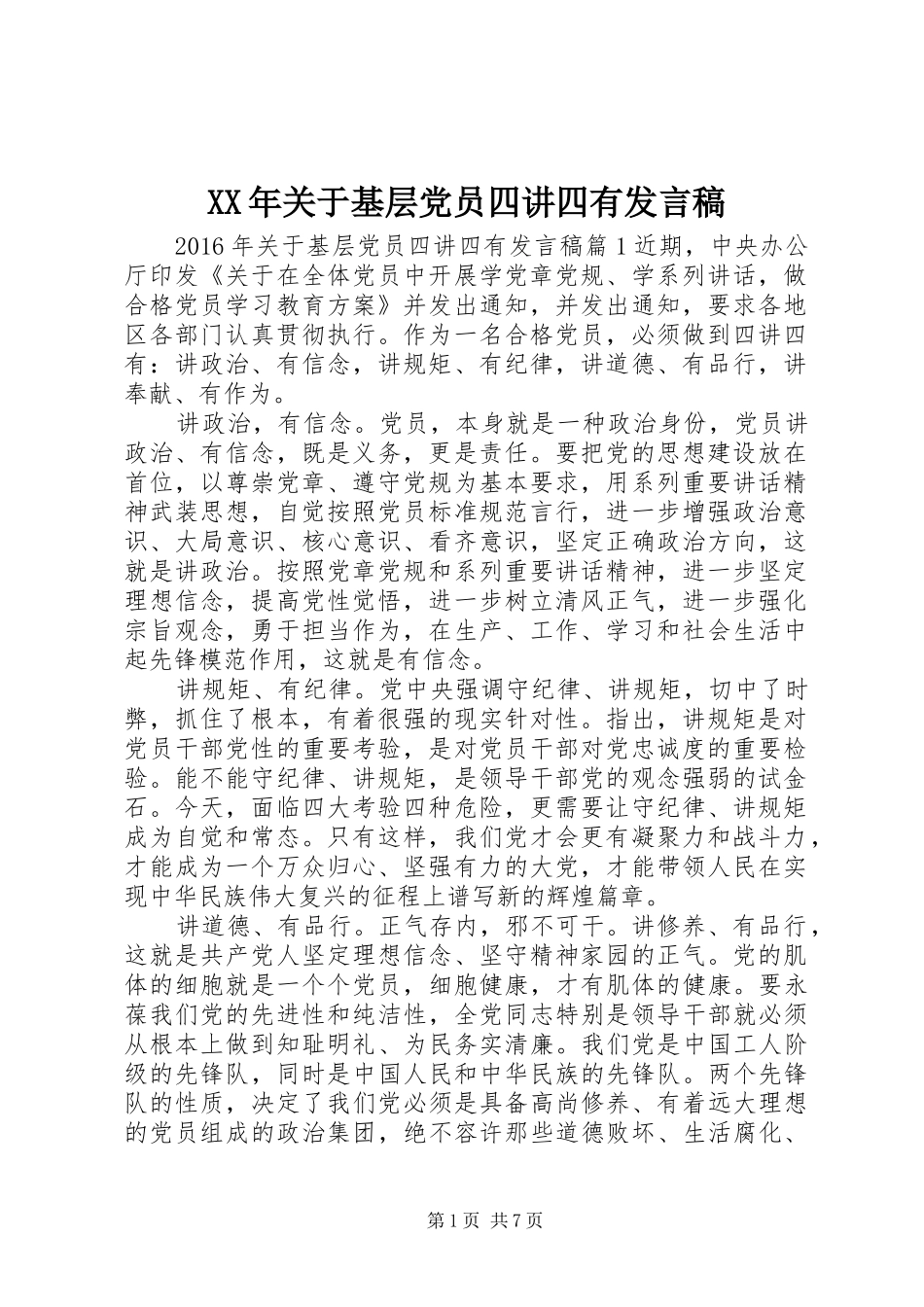 XX年关于基层党员四讲四有发言_第1页