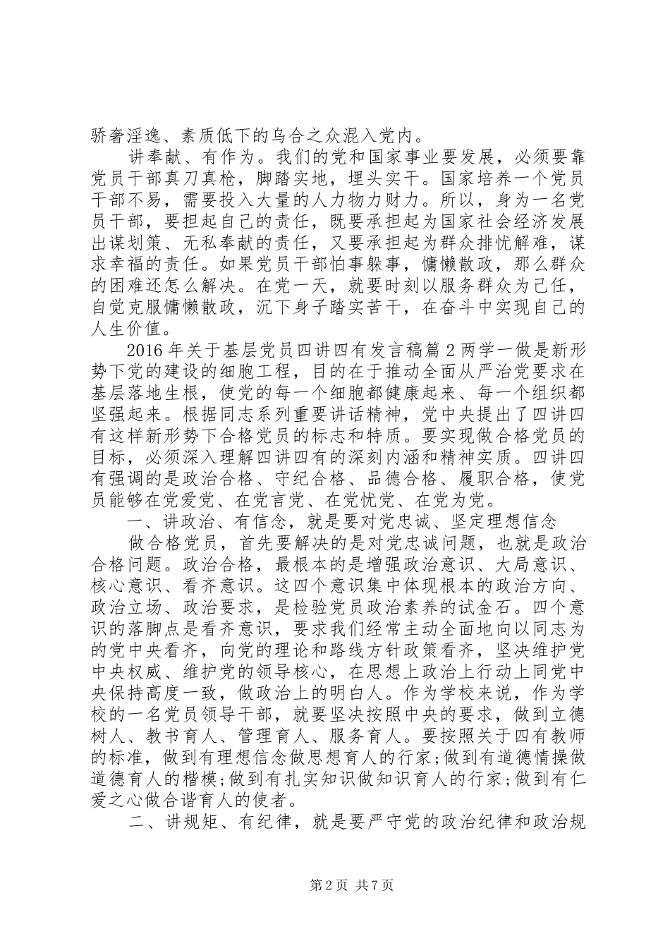 XX年关于基层党员四讲四有发言_第2页