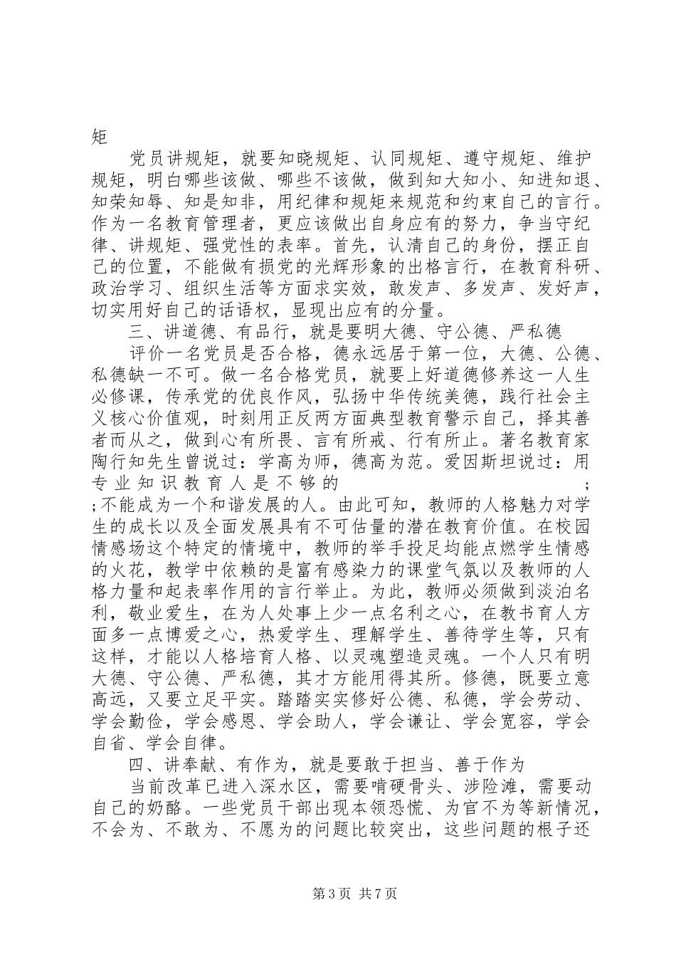 XX年关于基层党员四讲四有发言_第3页