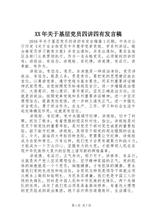 XX年关于基层党员四讲四有发言