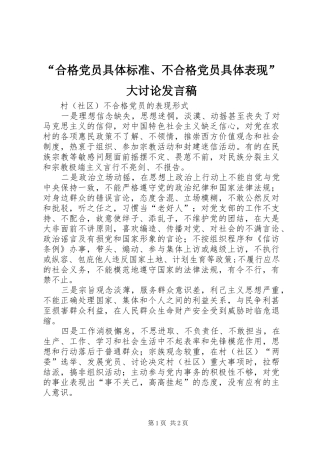 “合格党员具体标准、不合格党员具体表现”大讨论发言稿范文