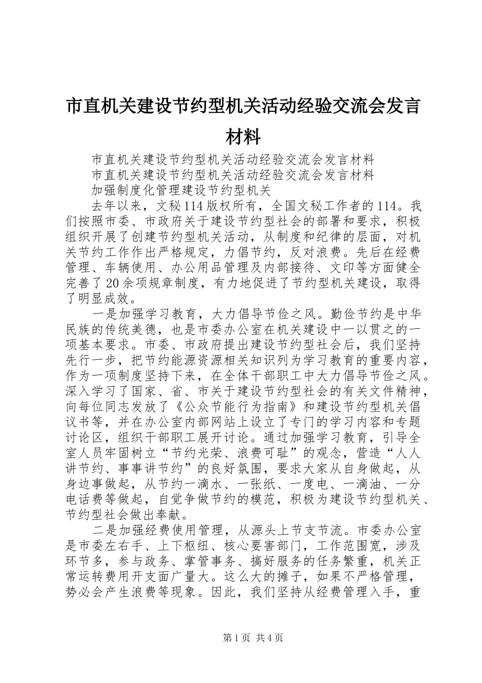 市直机关建设节约型机关活动经验交流会发言材料致辞_第1页