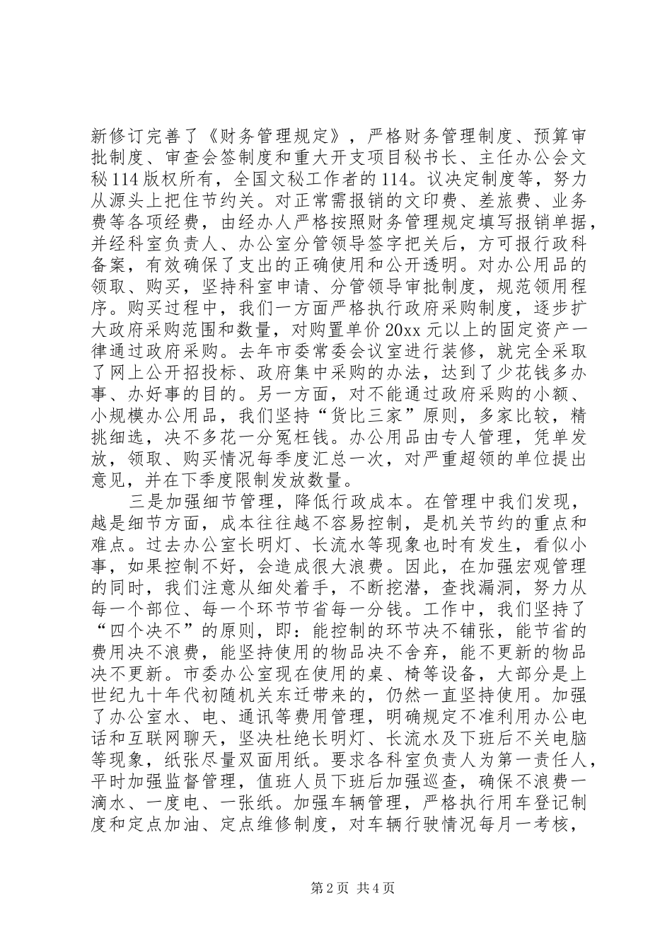 市直机关建设节约型机关活动经验交流会发言材料致辞_第2页