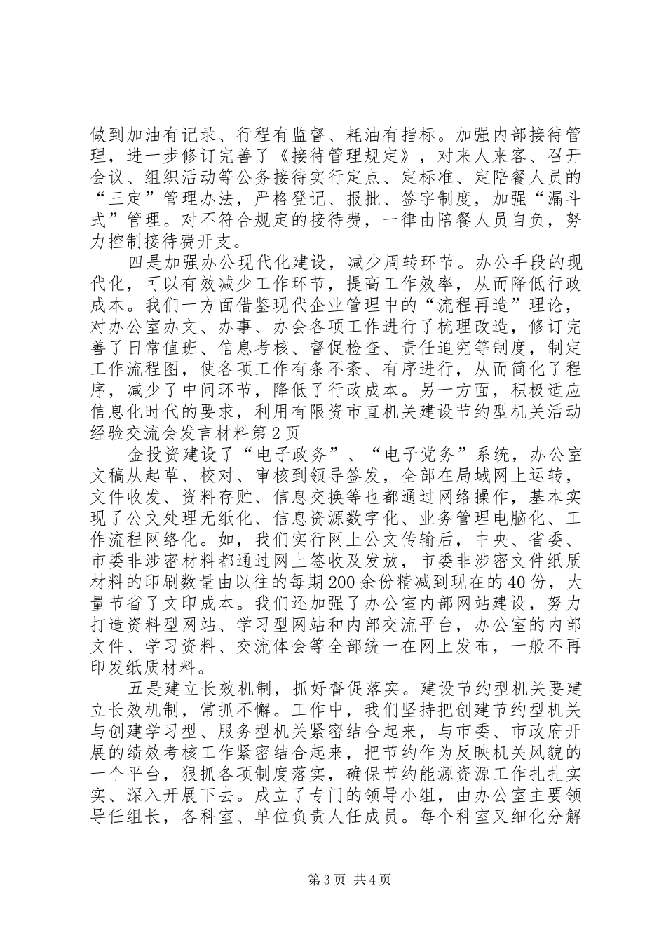 市直机关建设节约型机关活动经验交流会发言材料致辞_第3页