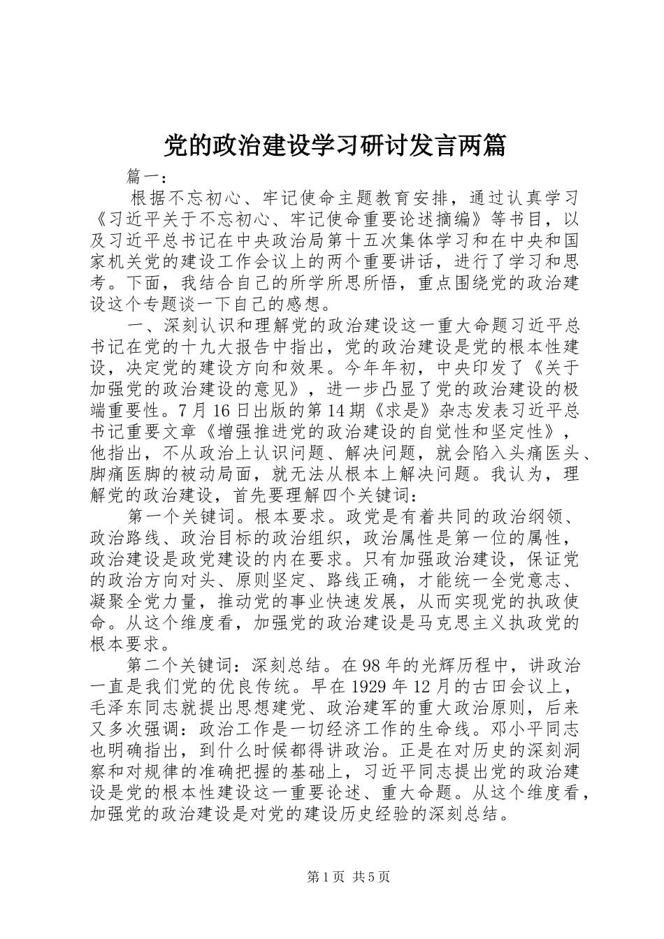 党的政治建设学习研讨发言稿两篇_第1页