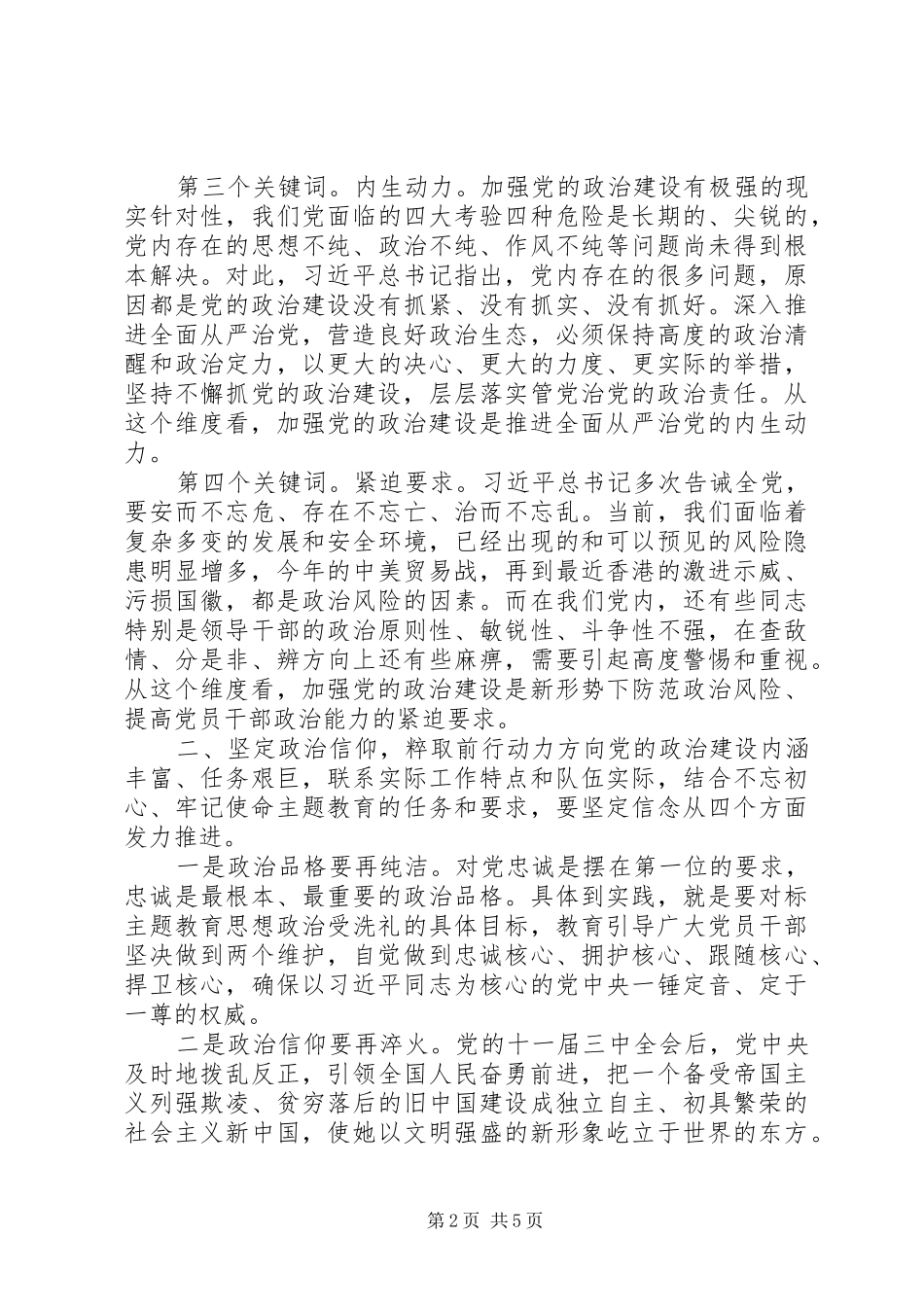 党的政治建设学习研讨发言稿两篇_第2页