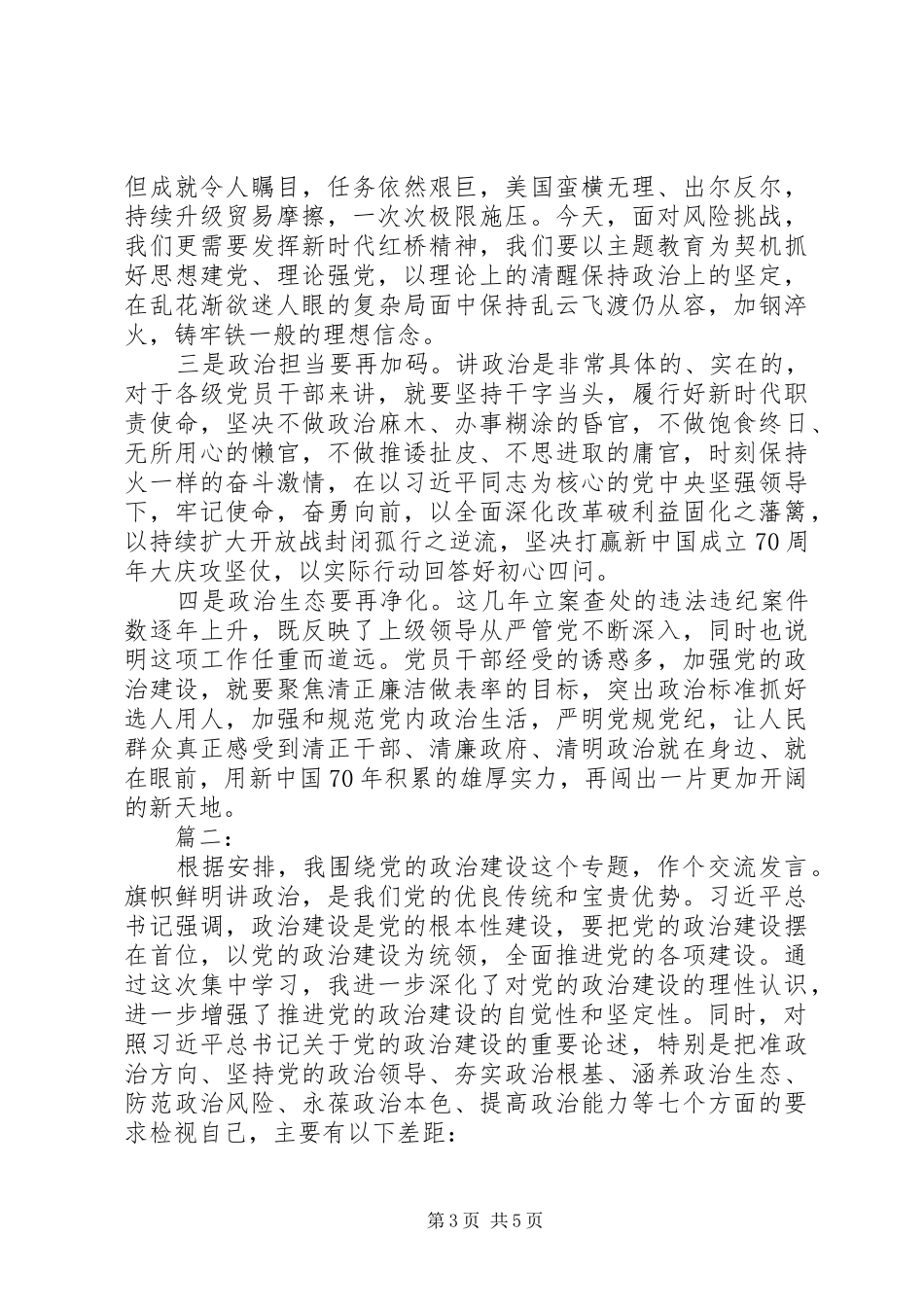 党的政治建设学习研讨发言稿两篇_第3页