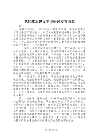党的政治建设学习研讨发言稿两篇