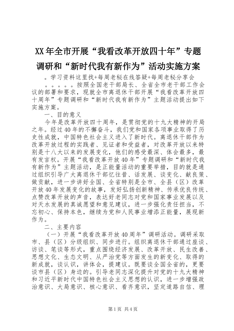 XX年全市开展“我看改革开放四十年”专题调研和“新时代我有新作为”活动实施方案_第1页