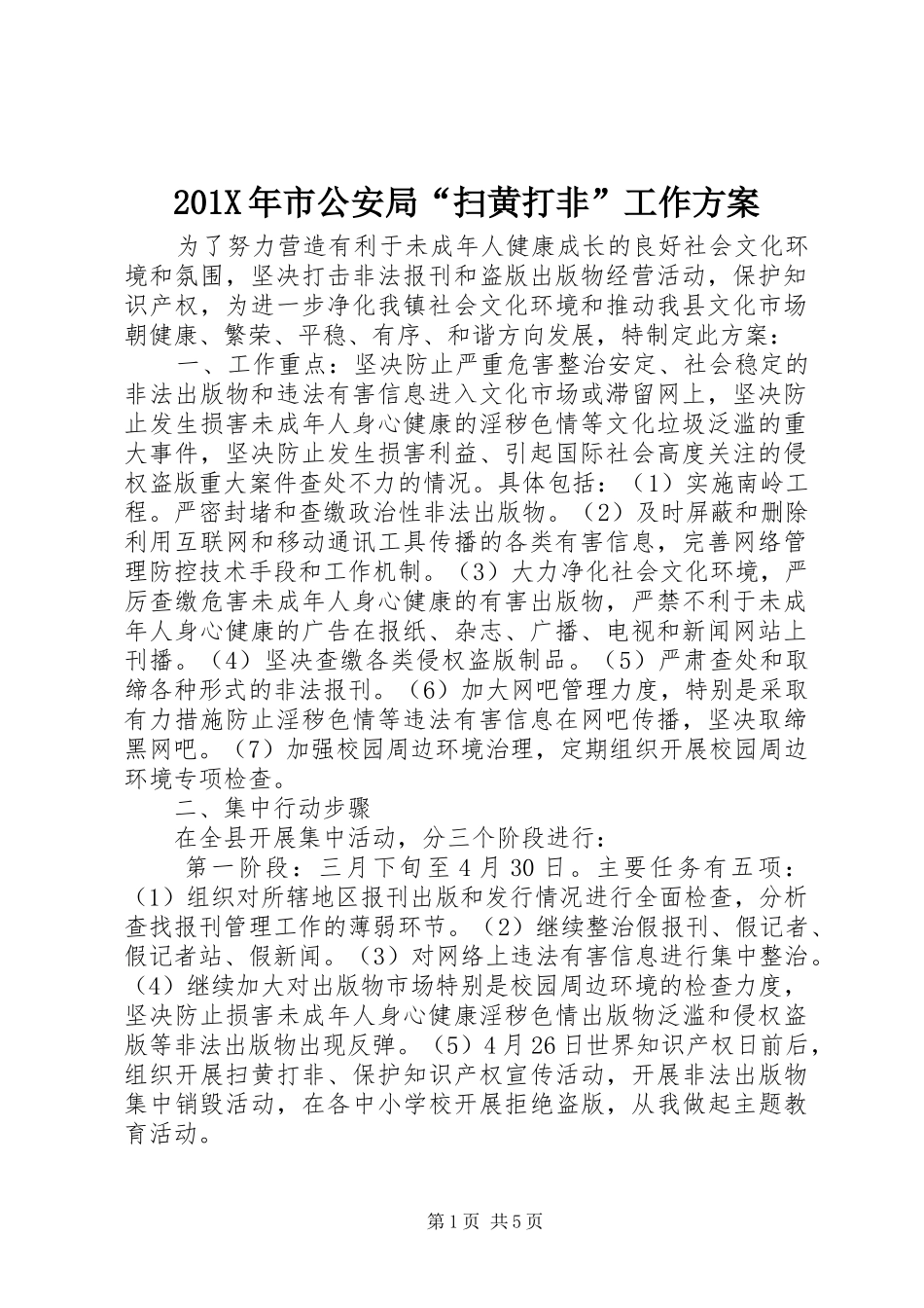 201X年市公安局“扫黄打非”工作方案_第1页