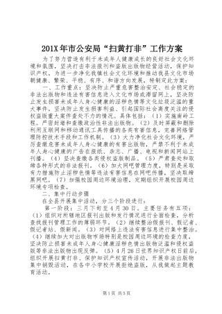 201X年市公安局“扫黄打非”工作方案