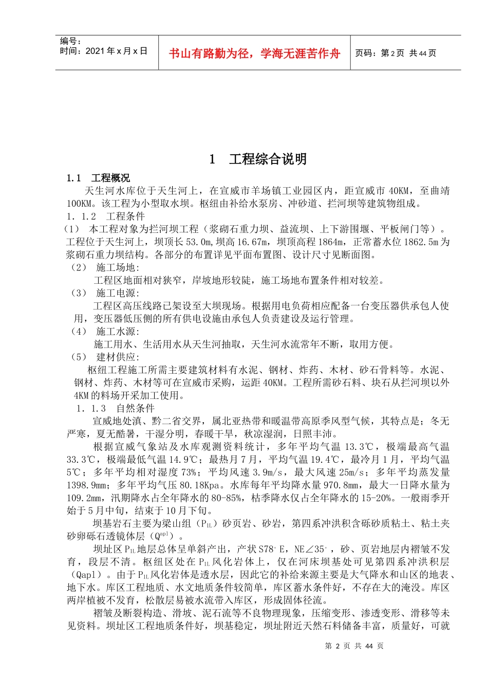 宣威天生河砼坝组织设计施工设计组织_第2页