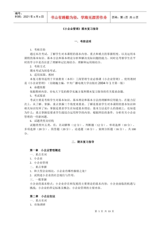小企业管理期末复习指导