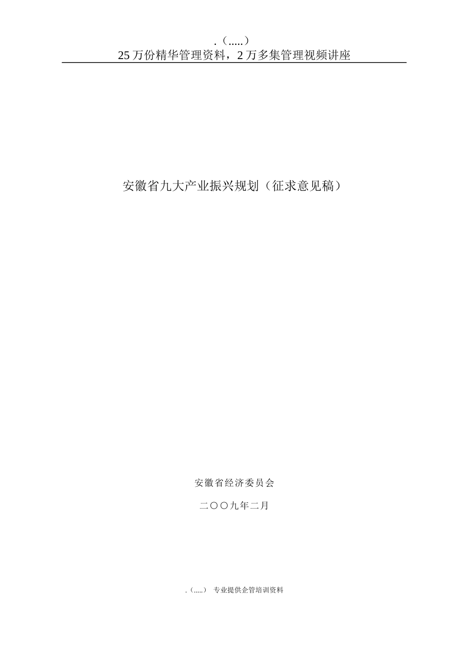 安徽省九大产业振兴发展规划_第1页