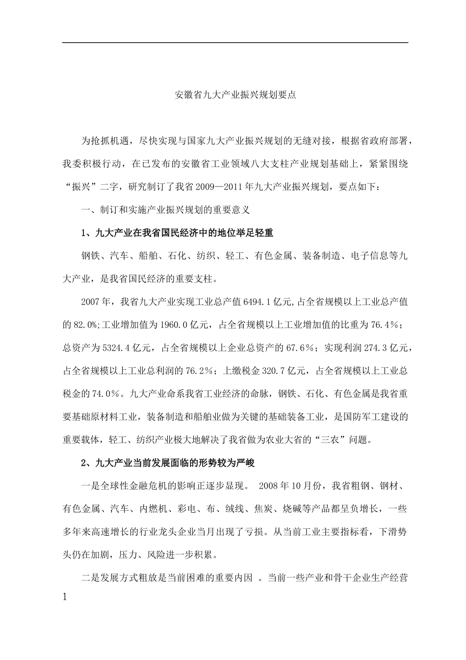 安徽省九大产业振兴发展规划_第3页