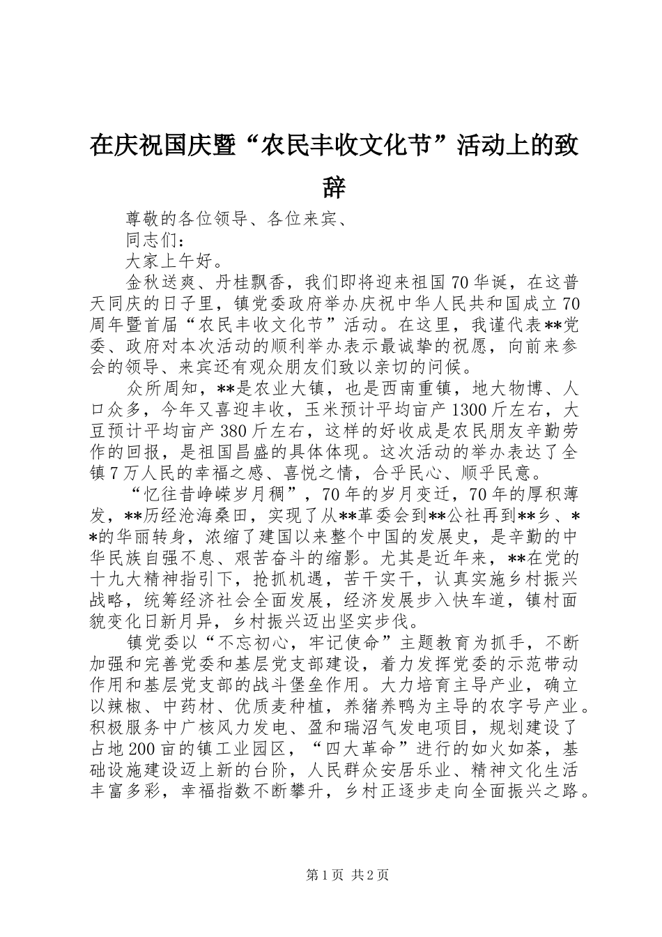 在庆祝国庆暨“农民丰收文化节”活动上的演讲致辞_第1页