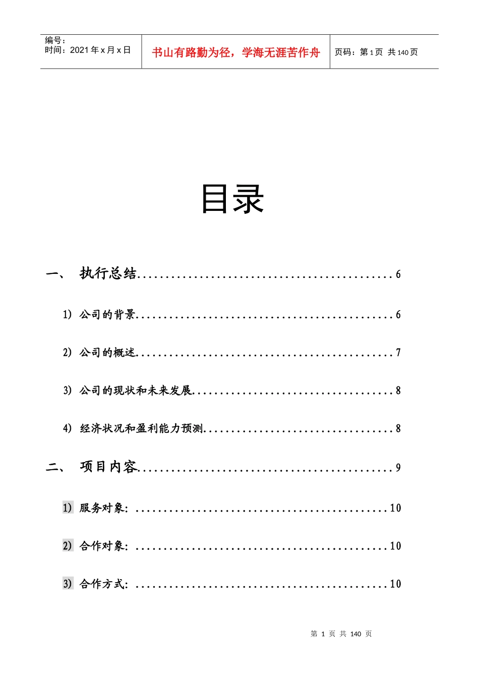 家电清洁环保公司创业商业计划书_第1页