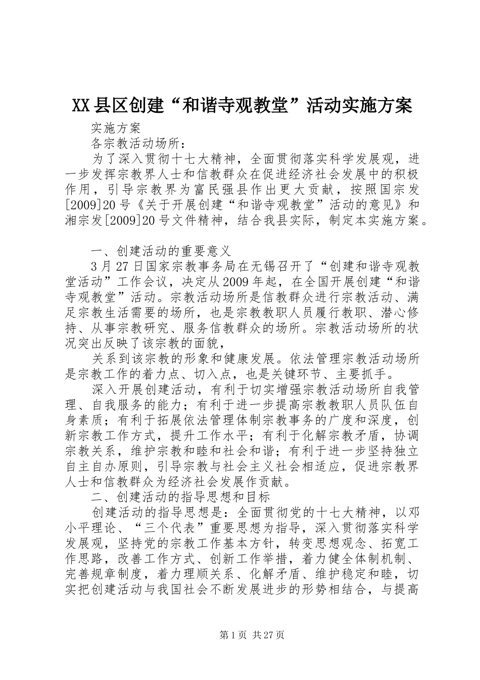XX县区创建“和谐寺观教堂”活动实施方案_第1页