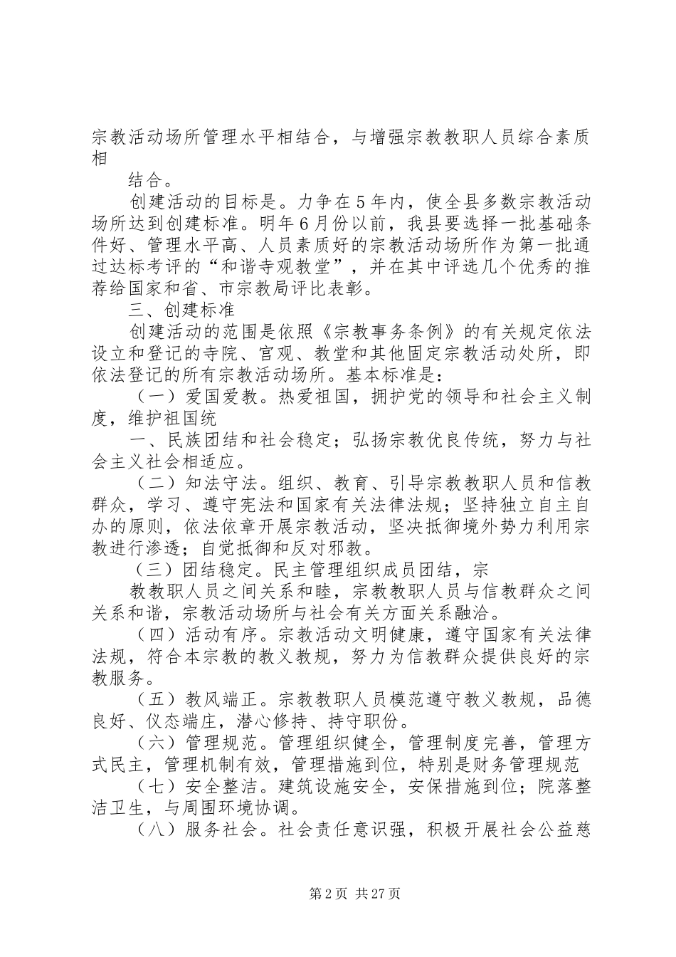 XX县区创建“和谐寺观教堂”活动实施方案_第2页