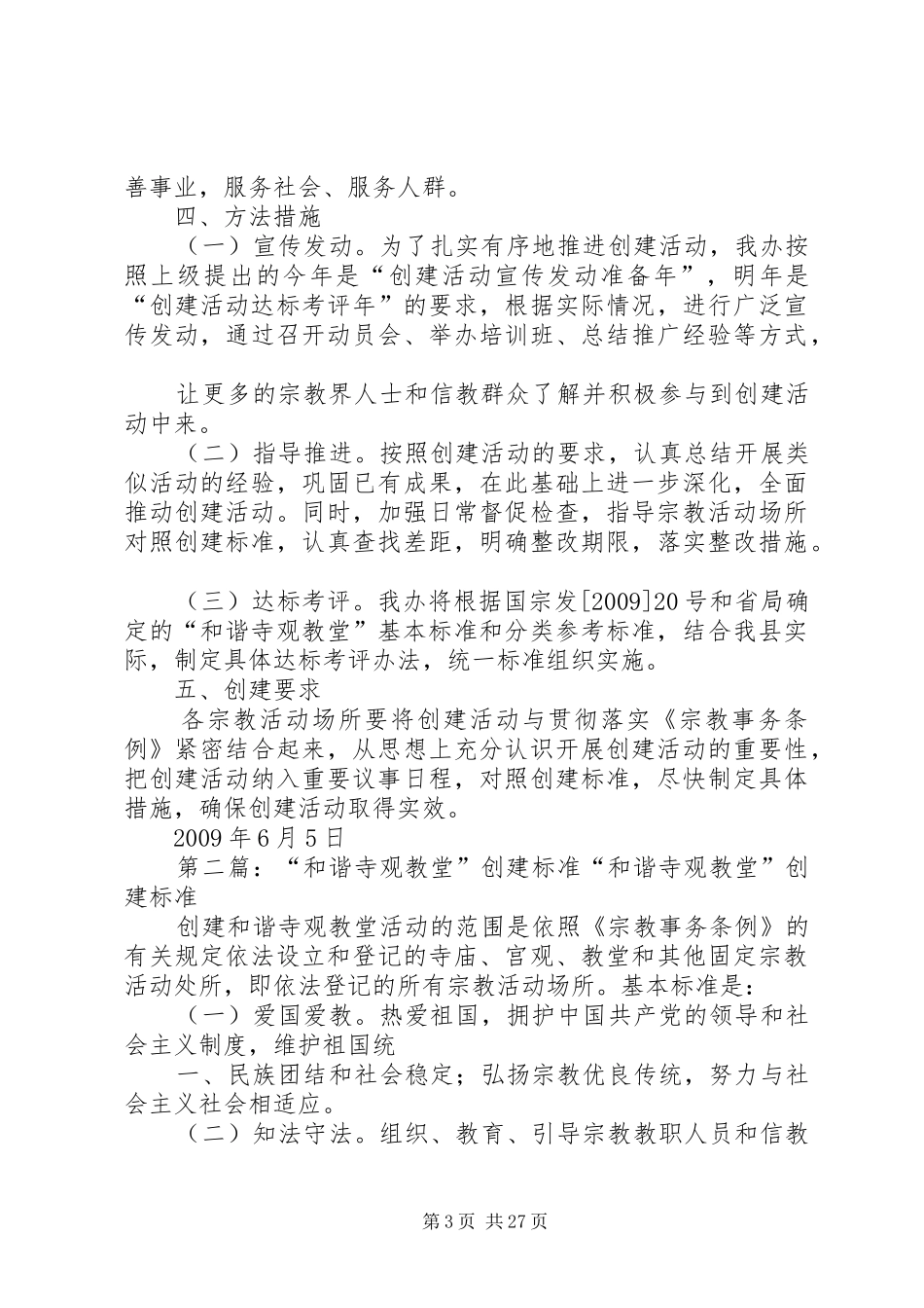 XX县区创建“和谐寺观教堂”活动实施方案_第3页