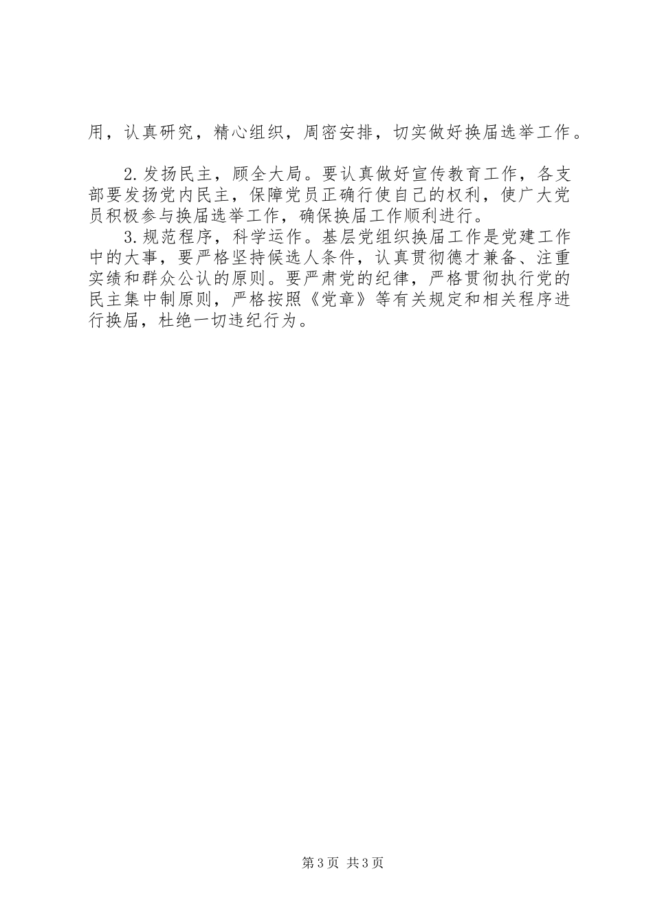 局党支部换届选举工作实施方案_第3页