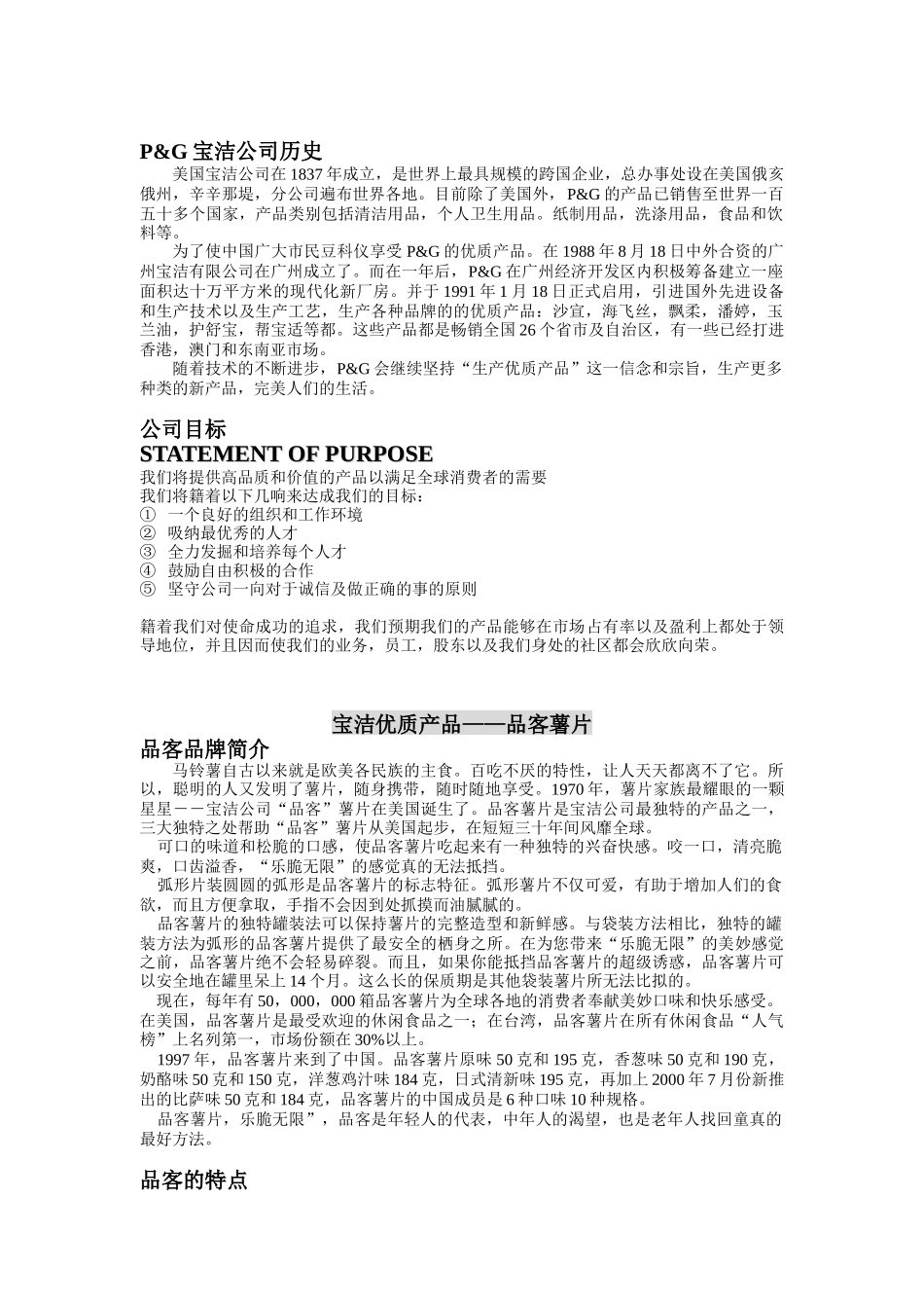 宝洁公司—品客食品策划提案（DOC 15页）_第1页