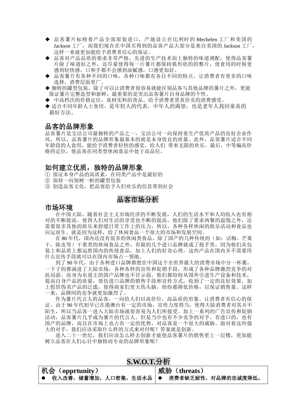 宝洁公司—品客食品策划提案（DOC 15页）_第2页