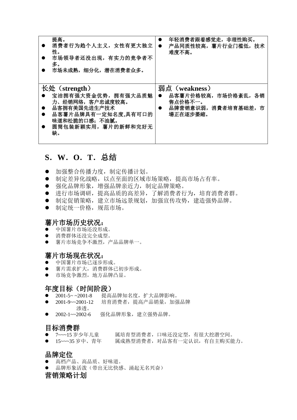 宝洁公司—品客食品策划提案（DOC 15页）_第3页