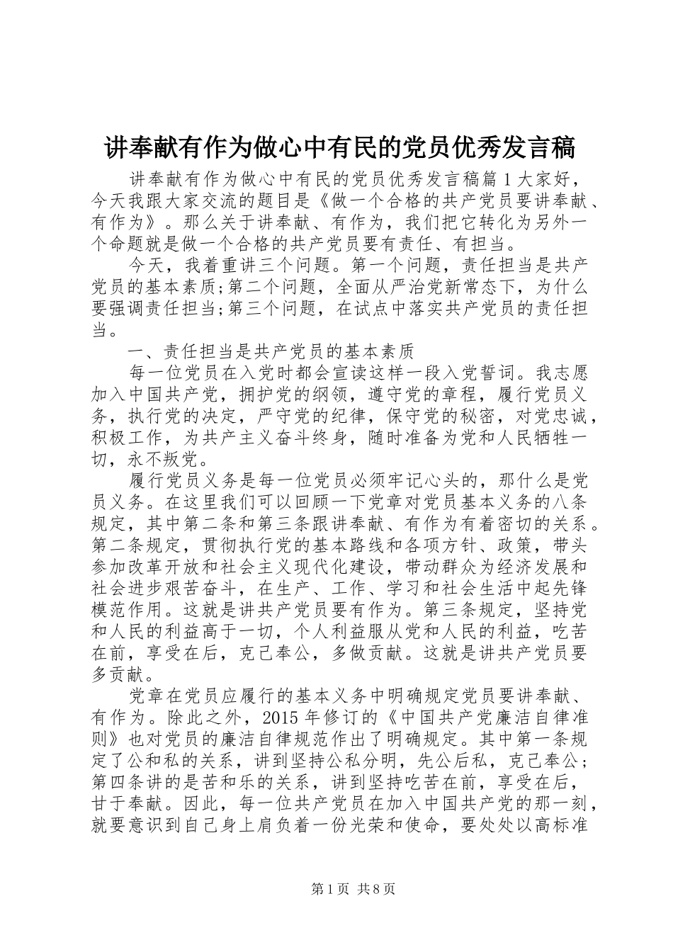 讲奉献有作为做心中有民的党员优秀发言_第1页