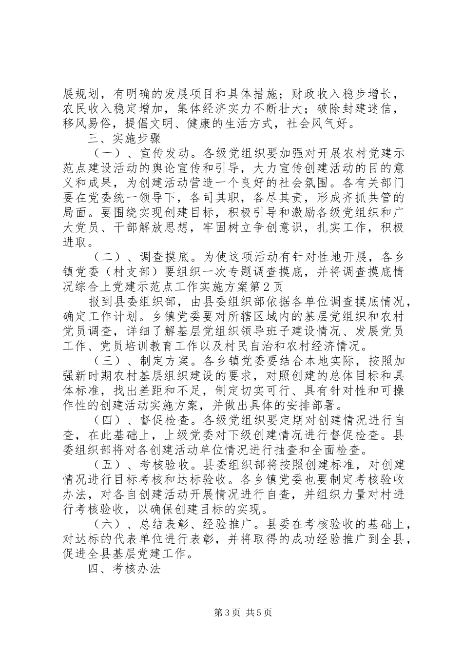 党建示范点工作实施方案_第3页