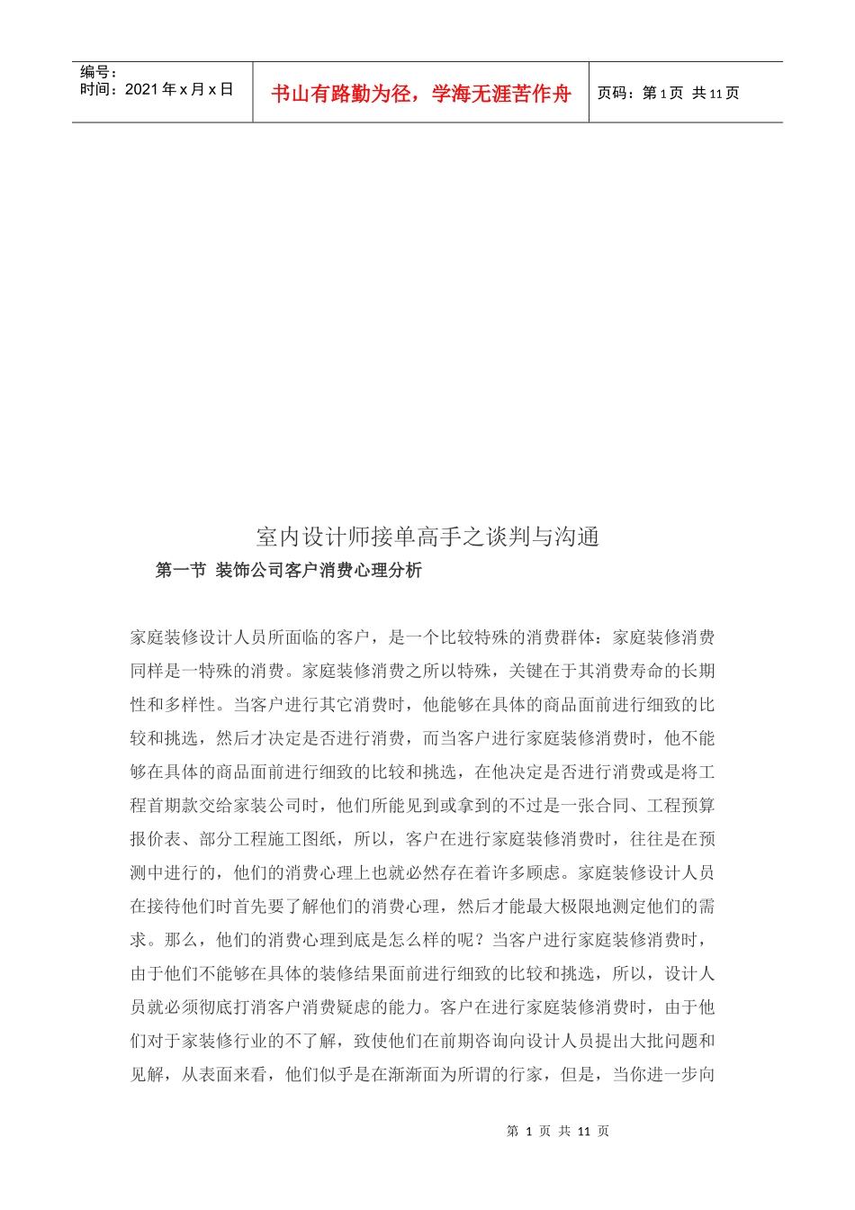 室内设计师接单高手的谈判与沟通_第1页