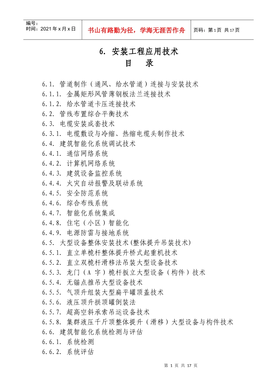 安装工程应用技术doc-天颂建设集团有限公司_第1页