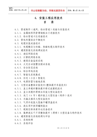 安装工程应用技术doc-天颂建设集团有限公司