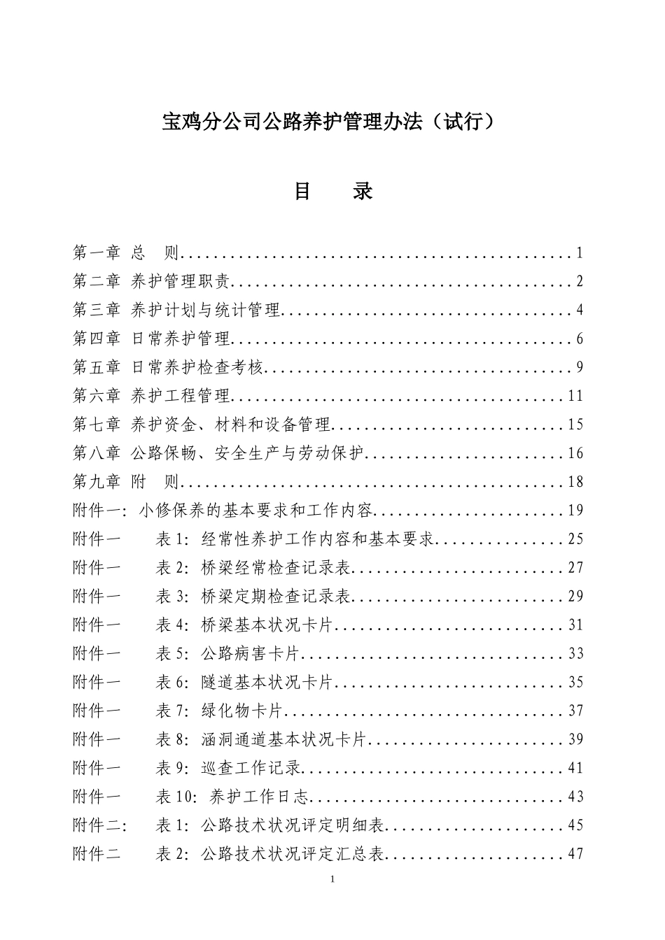宝鸡分公司公路养护管理办法(试行)323定稿全_第1页