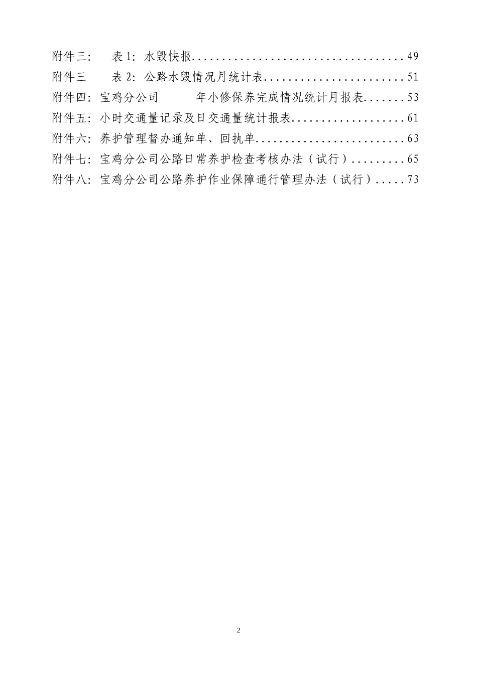 宝鸡分公司公路养护管理办法(试行)323定稿全_第2页