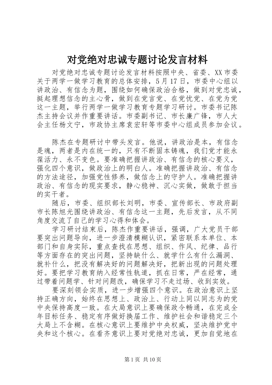 对党绝对忠诚专题讨论发言材料致辞_第1页