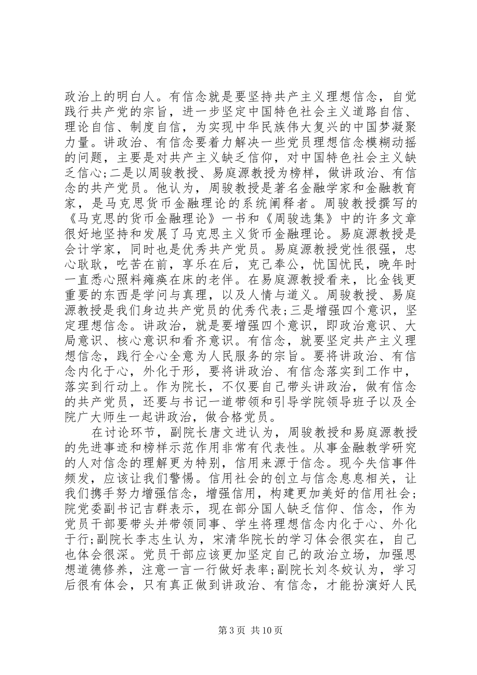 对党绝对忠诚专题讨论发言材料致辞_第3页