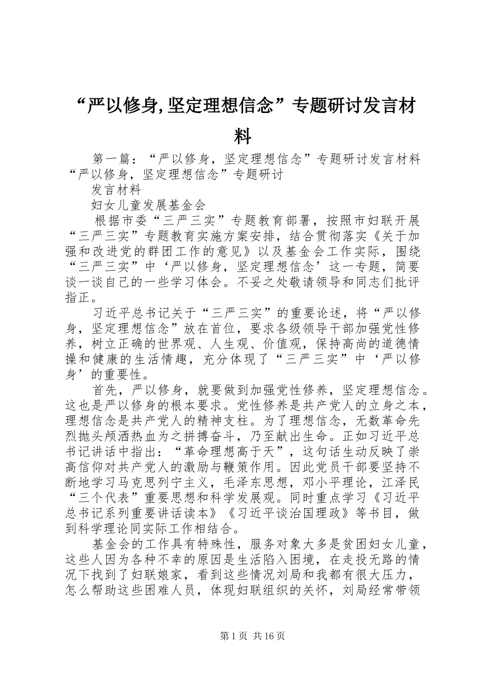 “严以修身,坚定理想信念”专题研讨发言材料提纲_第1页